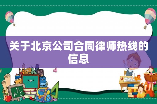 關于北京公司合同律師熱線的信息