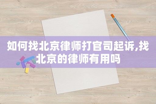如何找北京律師打官司起訴,找北京的律師有用嗎