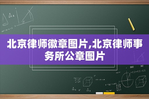 北京律師徽章圖片,北京律師事務所公章圖片