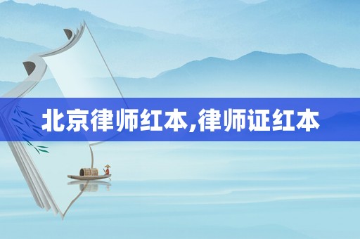 北京律師紅本,律師證紅本