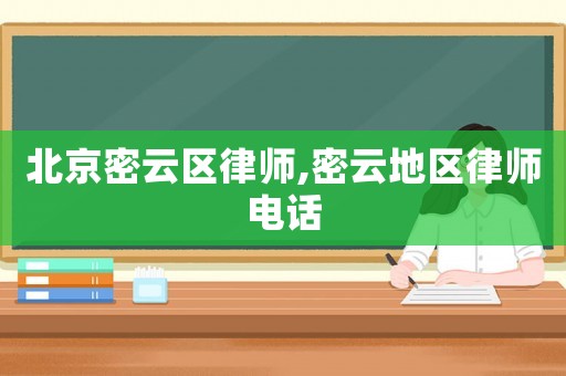 北京密云區律師,密云地區律師電話