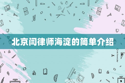 北京閆律師海淀的簡單介紹