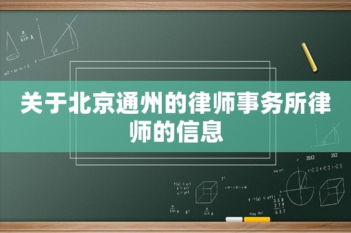 關于北京通州的律師事務所律師的信息