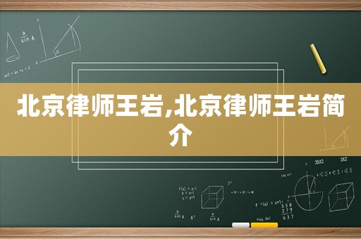 北京律師王巖,北京律師王巖簡介