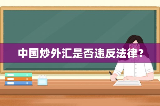 中國炒外匯是否違反法律？