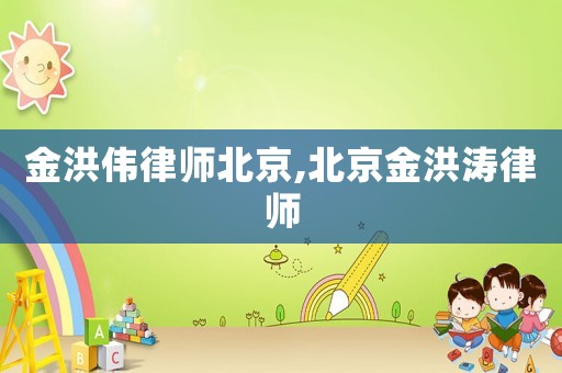 金洪偉律師北京,北京金洪濤律師