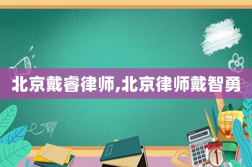 北京戴睿律師,北京律師戴智勇