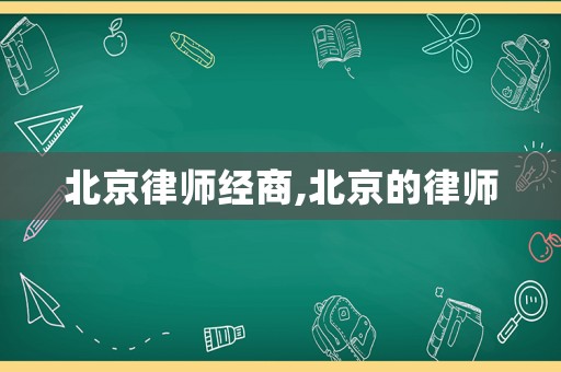 北京律師經商,北京的律師