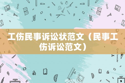 工傷民事訴訟狀范文（民事工傷訴訟范文）