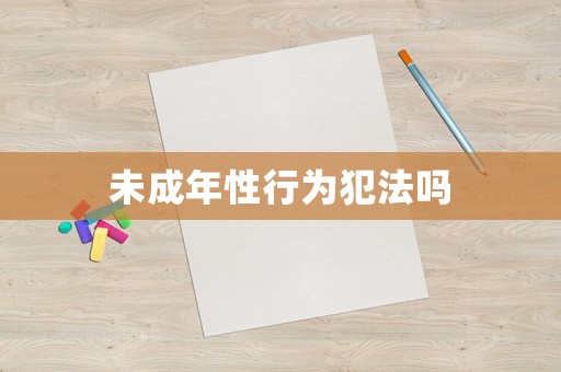 未成年性行為犯法嗎