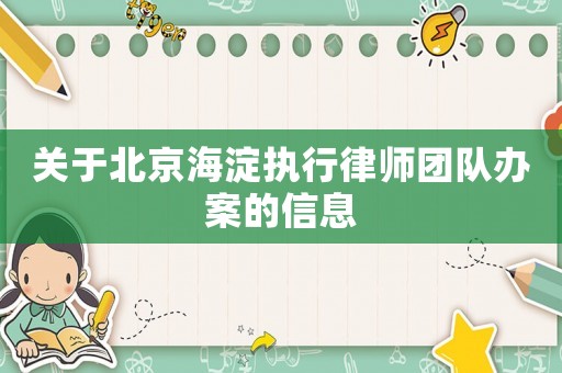 關(guān)于北京海淀執(zhí)行律師團隊辦案的信息