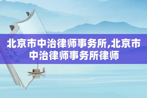 北京市中治律師事務所,北京市中治律師事務所律師