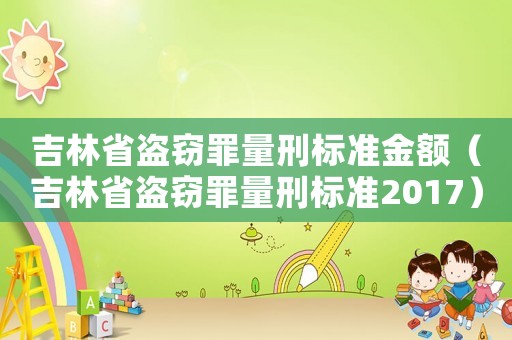 吉林省盜竊罪量刑標準金額（吉林省盜竊罪量刑標準2017）