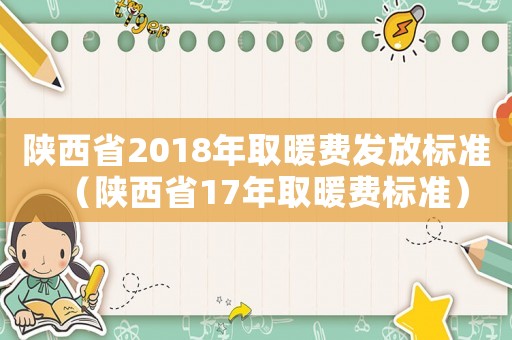 陜西省2018年取暖費發放標準（陜西省17年取暖費標準）