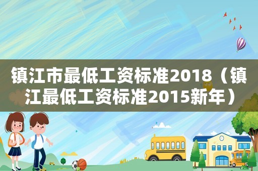 鎮江市最低工資標準2018（鎮江最低工資標準2015新年）