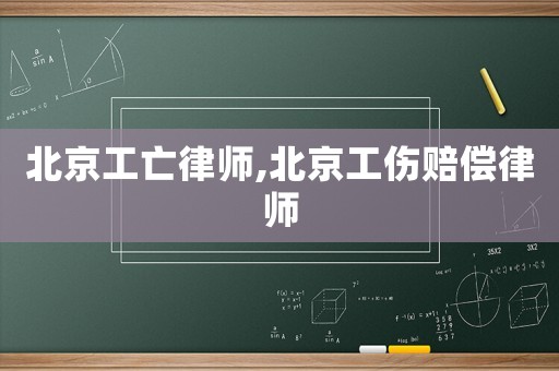 北京工亡律師,北京工傷賠償律師