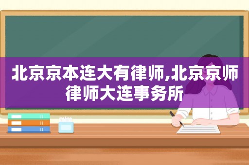 北京京本連大有律師,北京京師律師大連事務所