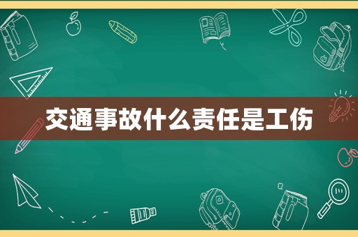 交通事故什么責(zé)任是工傷