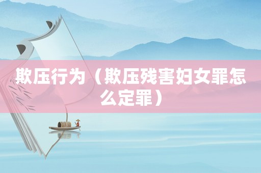 欺壓行為（欺壓殘害婦女罪怎么定罪）