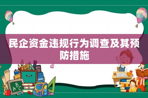 民企資金違規行為調查及其預防措施