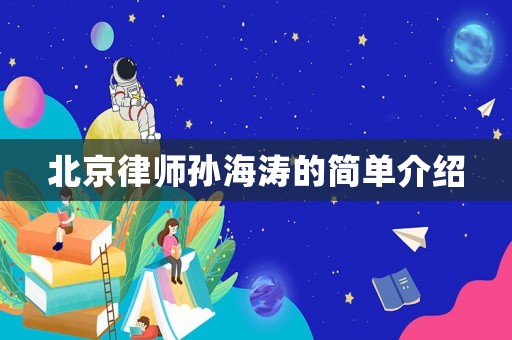 北京律師孫海濤的簡單介紹