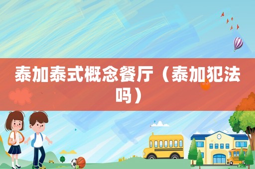 泰加泰式概念餐廳（泰加犯法嗎）