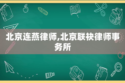 北京連燕律師,北京聯(lián)袂律師事務(wù)所