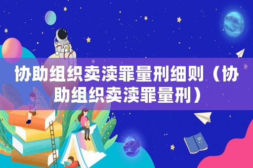 協助組織賣瀆罪量刑細則（協助組織賣瀆罪量刑）