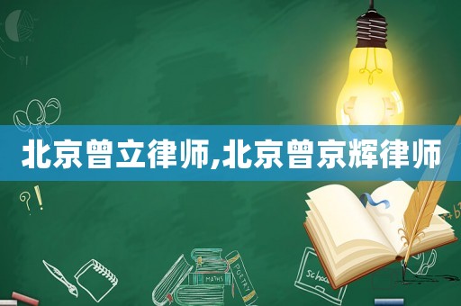 北京曾立律師,北京曾京輝律師