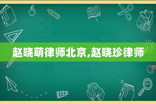 趙曉萌律師北京,趙曉珍律師