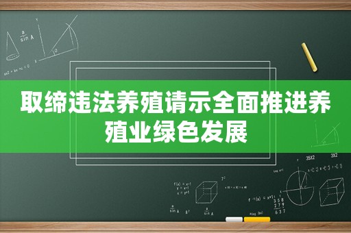 取締違法養(yǎng)殖請示全面推進(jìn)養(yǎng)殖業(yè)綠色發(fā)展
