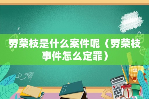 勞榮枝是什么案件呢（勞榮枝事件怎么定罪）