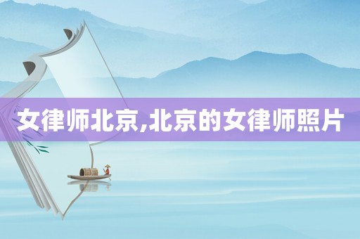 女律師北京,北京的女律師照片