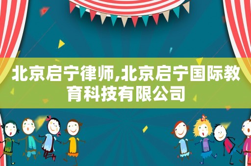 北京啟寧律師,北京啟寧國際教育科技有限公司