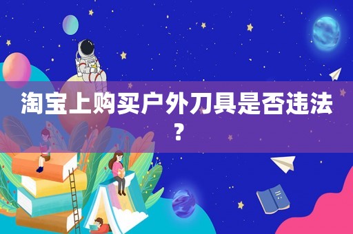 淘寶上購買戶外刀具是否違法？