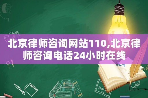 北京律師咨詢網(wǎng)站110,北京律師咨詢電話24小時在線