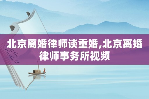 北京離婚律師談重婚,北京離婚律師事務所視頻