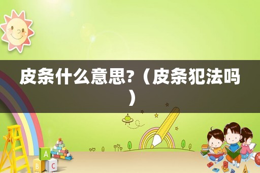 皮條什么意思?（皮條犯法嗎）