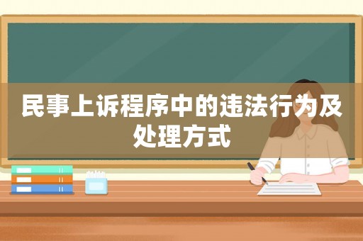 民事上訴程序中的違法行為及處理方式