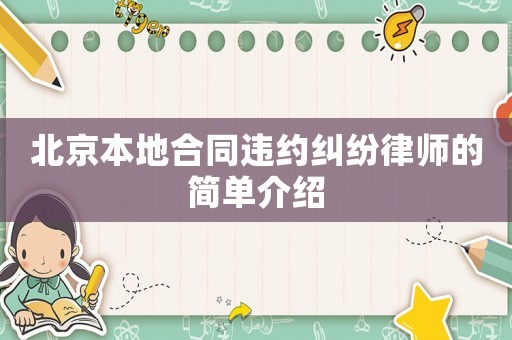北京本地合同違約糾紛律師的簡單介紹