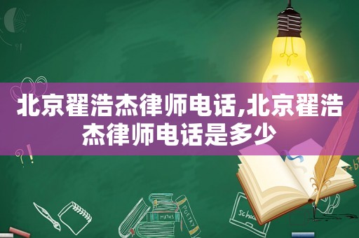 北京翟浩杰律師電話,北京翟浩杰律師電話是多少