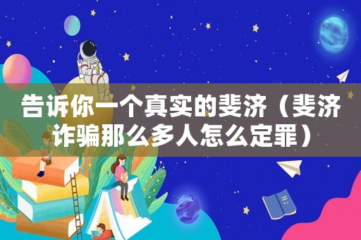 告訴你一個(gè)真實(shí)的斐濟(jì)（斐濟(jì)詐騙那么多人怎么定罪）