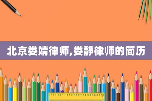 北京婁婧律師,婁靜律師的簡歷