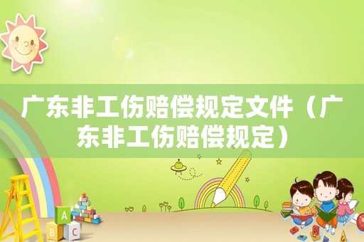 廣東非工傷賠償規定文件（廣東非工傷賠償規定）