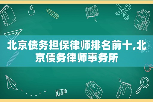 北京債務擔保律師排名前十,北京債務律師事務所