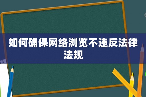 如何確保網絡瀏覽不違反法律法規