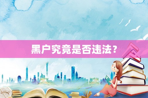 黑戶究竟是否違法？