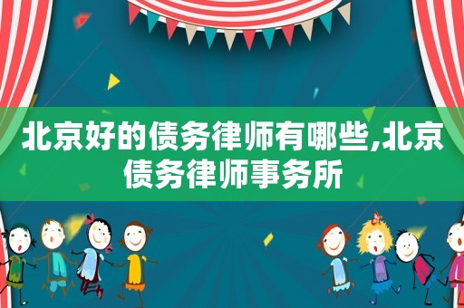 北京好的債務律師有哪些,北京債務律師事務所
