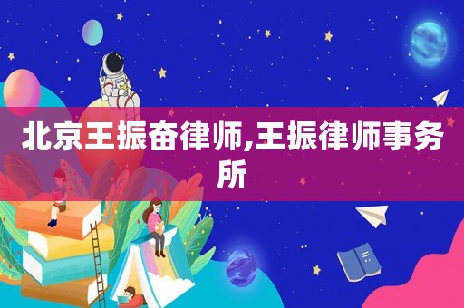 北京王振奮律師,王振律師事務所