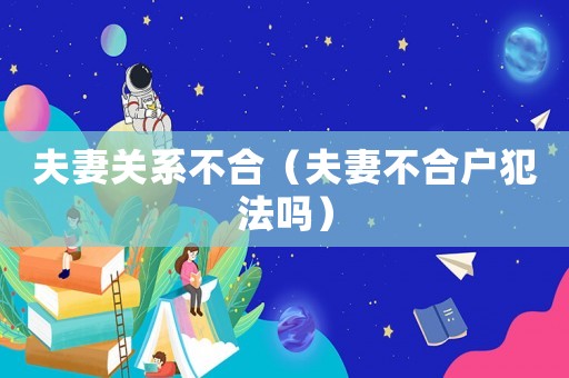 夫妻關系不合（夫妻不合戶犯法嗎）